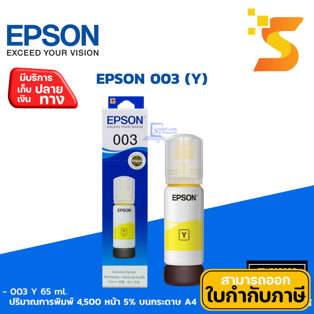🔥หมึกเติมแท้🔥 Epson T00V400 (003) Y ✅ใช้กับเครื่อง Epson L1110/L3100/L3101/L3106/L3110/L3116/L3150/L3156/L5190/L5196