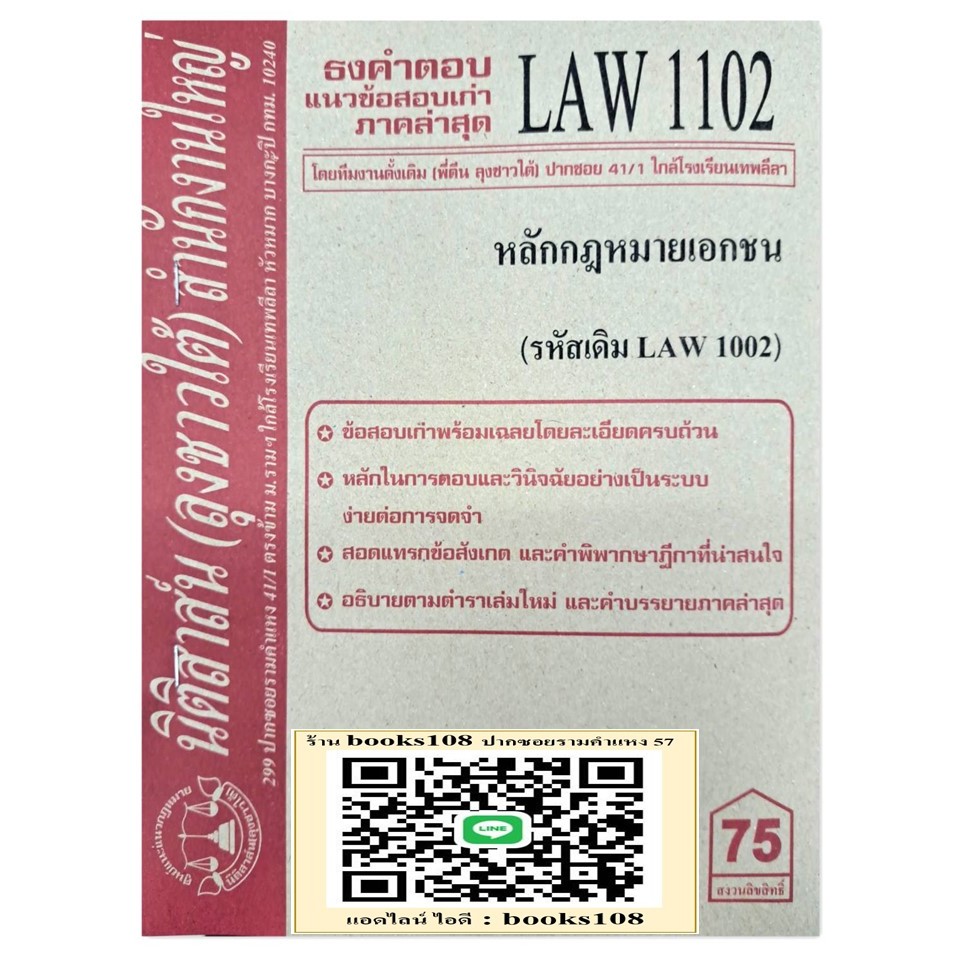 ธงคำตอบ แนวข้อสอบเก่า LAW1102 (LAW 1002) หลักกฎหมายเอกชน จัดทำโดย นิติสาส์น ลุงชาวใต้