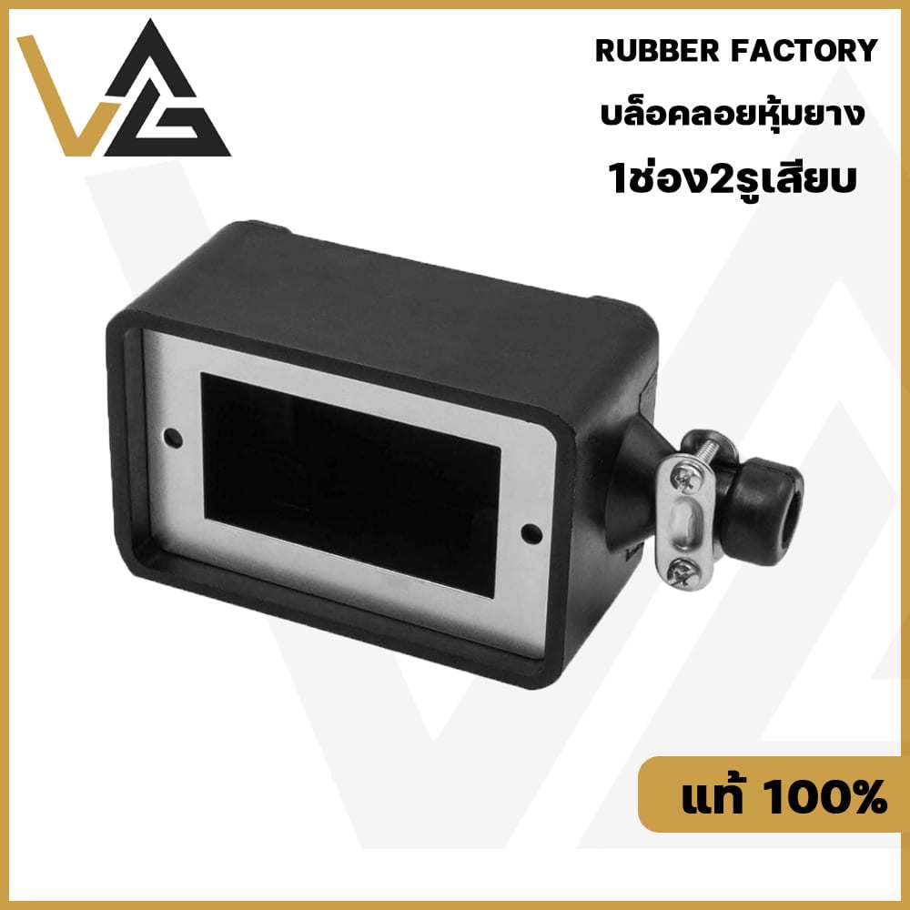 บล็อคลอยหุ้มยาง 2x4 (1ช่อง2รูเสียบ) CW RUBBER FACTORY Made In THAILAND