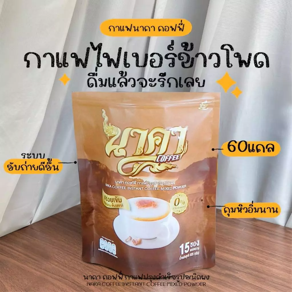 กาแฟนาคา NAKA COFFEE ไฟเบอร์ข้าวโพด อิ่มนาน ขับถ่ายดี ไม่มีน้ำตาล 1 ห่อ 15 ซอง thumbnail 3