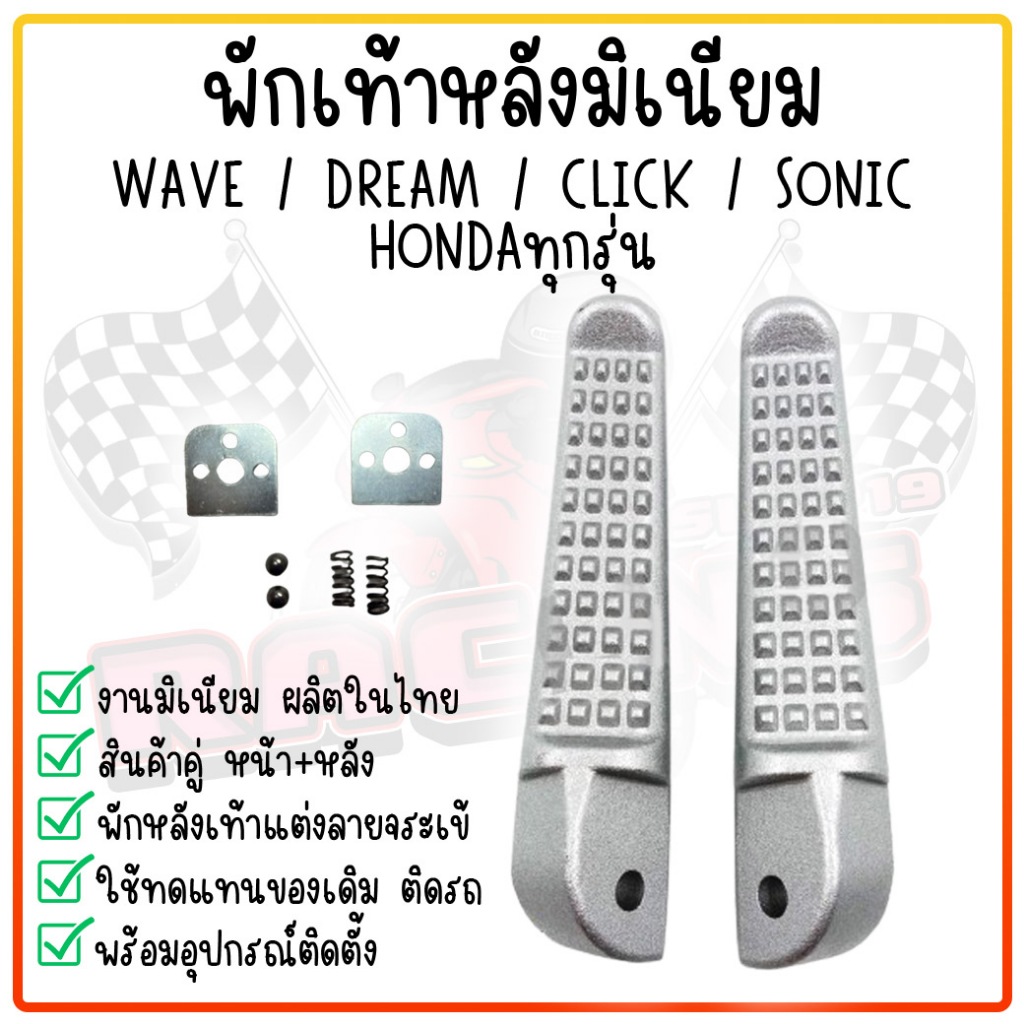 พักเท้าหลัง พักเท้าแต่ง มิเนียม ลายจระเข้ งานดิบ ใส่ WAVE SONIC CLICK DREAM พักเ