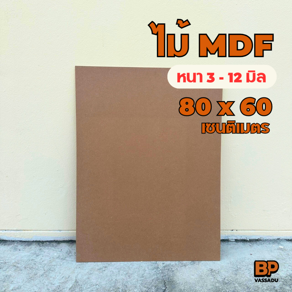 กระดานไม้ ขนาด 80x60 ซม. หนา 3-12 มิล แผ่นไม้อัด MDF ผิวเรียบ 2 หน้า ใช้เป็นกระดานรองวาด