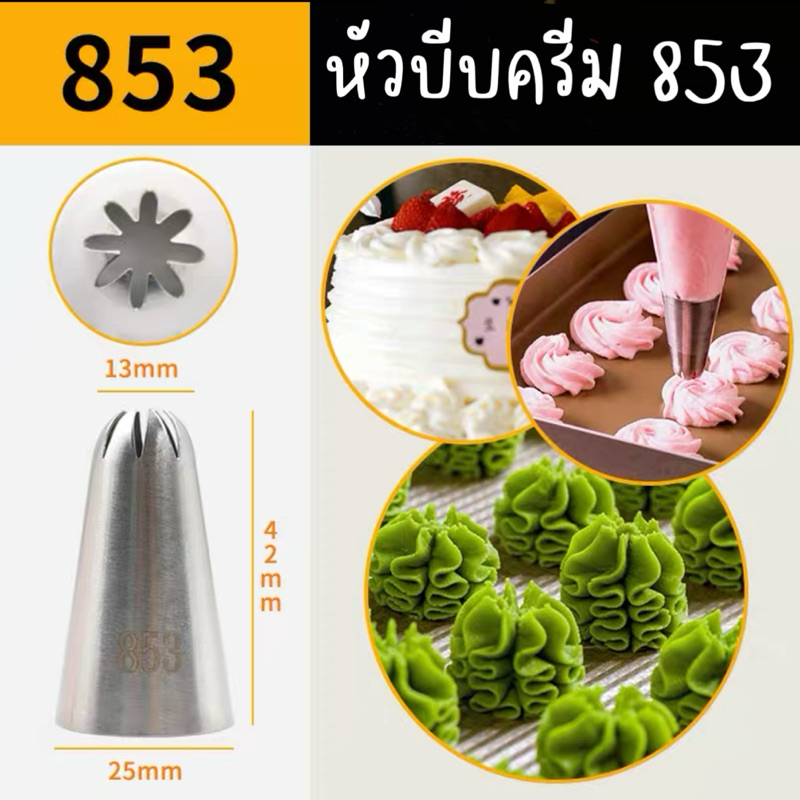 หัวบีบครีม หัวบีบวิปครีม 853 852 สแตนเลส304