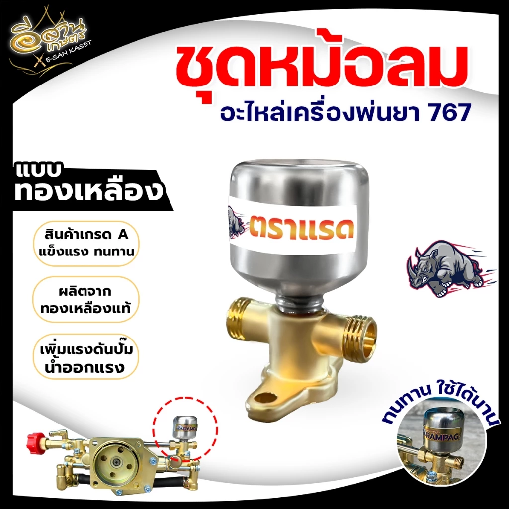 ชุดหม้อลม สำหรับ เครื่องพ่นยา 767 หม้อลมปั๊มอัดฉีด ติดหม้อลม ทองเหลืองแท้ /อลูมิเนียมแท้