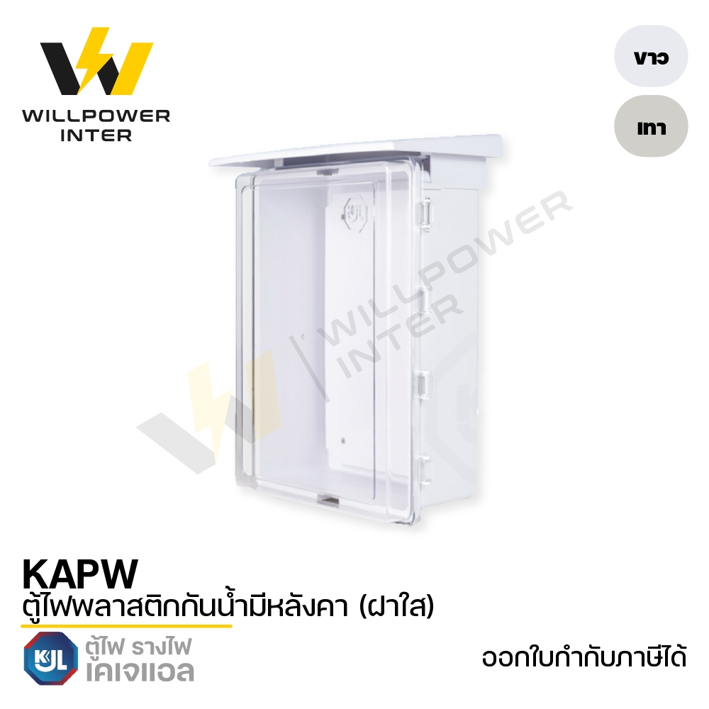 KJL / KAPW ตู้ไฟพลาสติกกันน้ำมีหลังคา (ฝาใส)