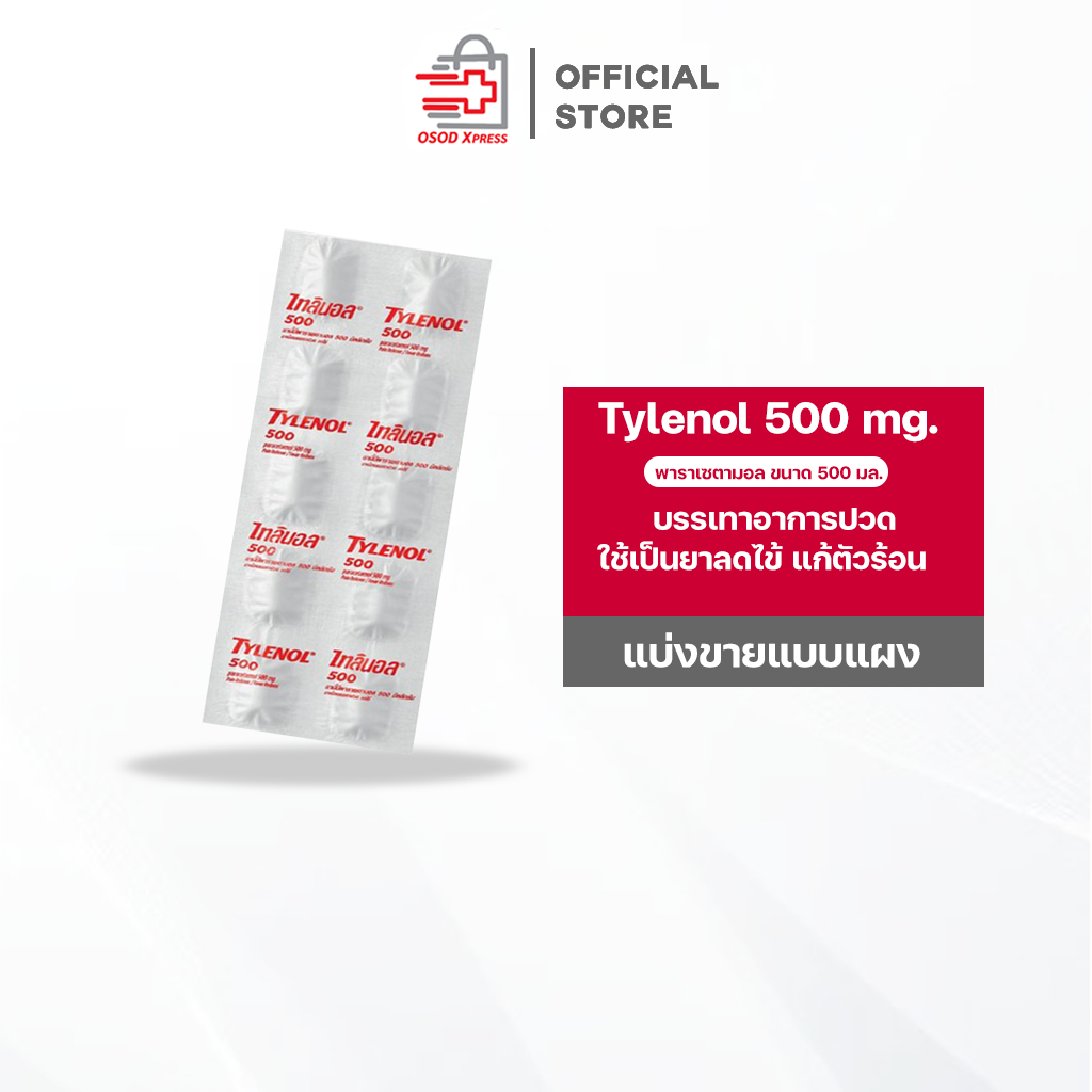 Tylenol 500 mg paracetamol พาราเซตามอล ไทลินอล 500มล (แบบแผง 10 เม็ด)