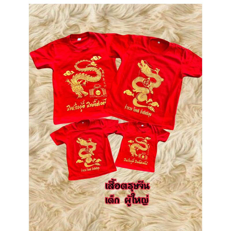 เสื้อตรุษจีนสีแดงมังกรทอง เด็ก ผู้ใหญ่ ลายมังกร ร่ำรวยโชคดีมั่งมีศรีสุข