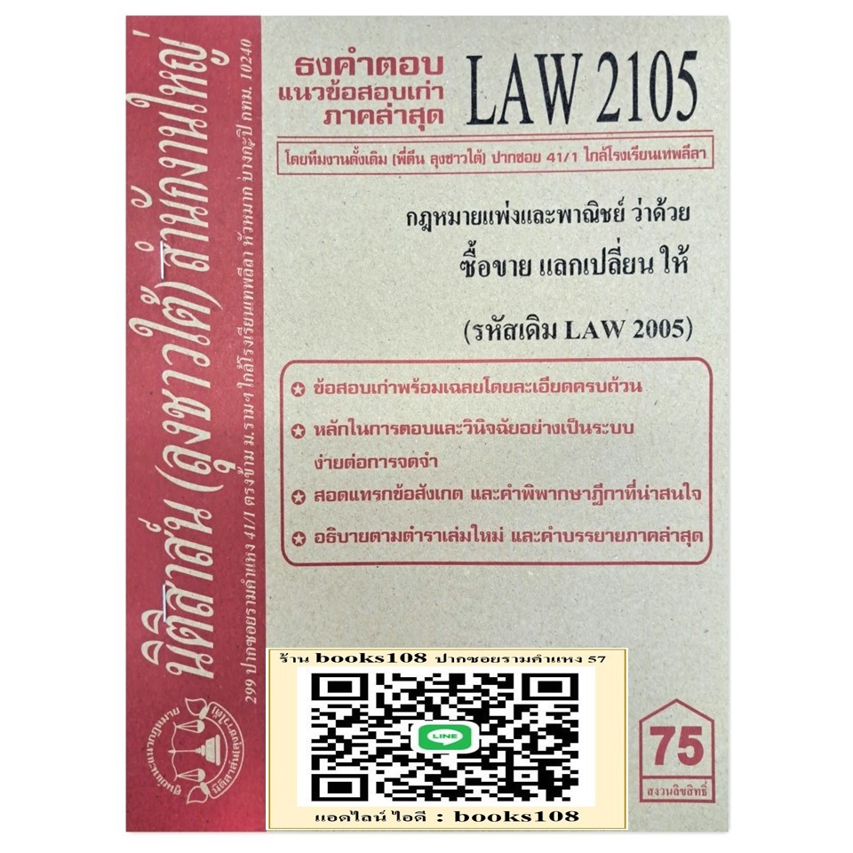 ธงคำตอบ แนวข้อสอบเก่า LAW2105 (LAW 2005) กฎหมายแพ่งและพาณิชย์ว่าด้วย ซื้อขาย แลกเปลี่ยน ให้ จัดทำโดย นิติสาส์น ลุงชาวใต้
