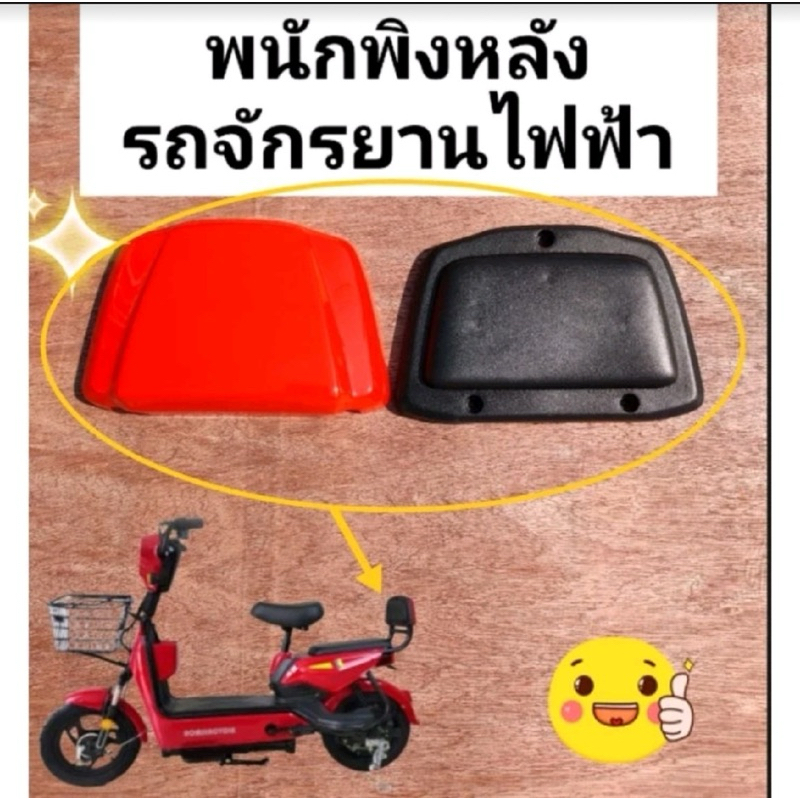 พนักพิงท้ายรถจักรยานไฟฟ้าขนาดล้อ 14 X 2.50
