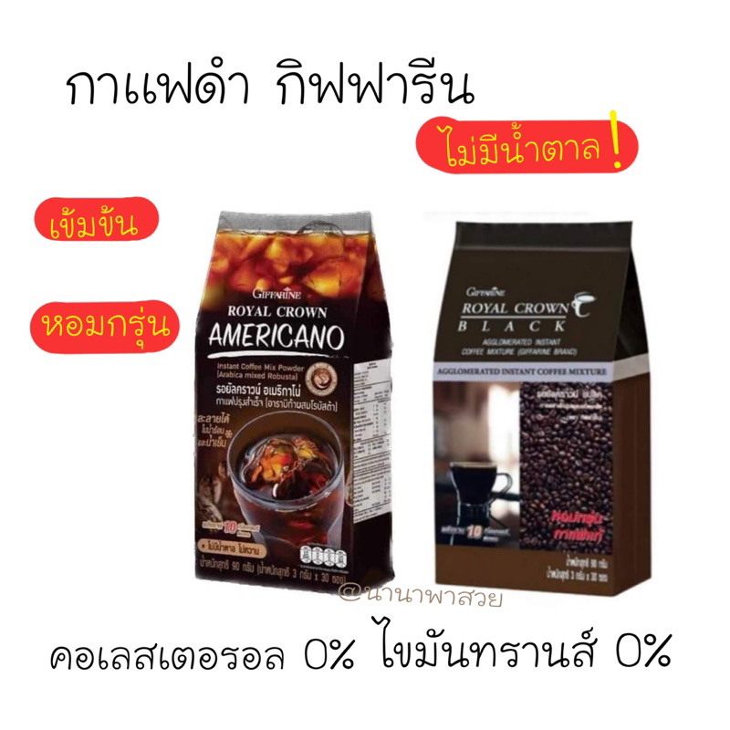 กาแฟดำแท้ กิฟฟารีน กาแฟดำลดน้ำหนัก กาเเฟดำ รอยัลคราวน์เเบลค อาราบีก้าเเท้ Royal Crown Black 30 ซอง
