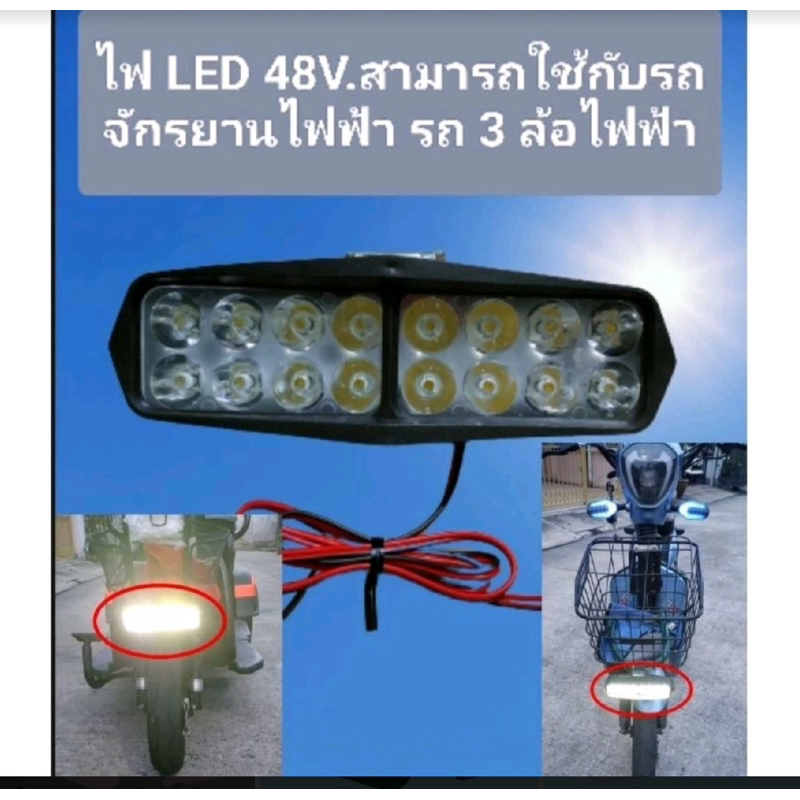 ไฟ LED ขนาด 48 โวลท์สามารถใช้กับรถจักรยานไฟฟ้าและรถ3ล้อไฟฟ้าได้