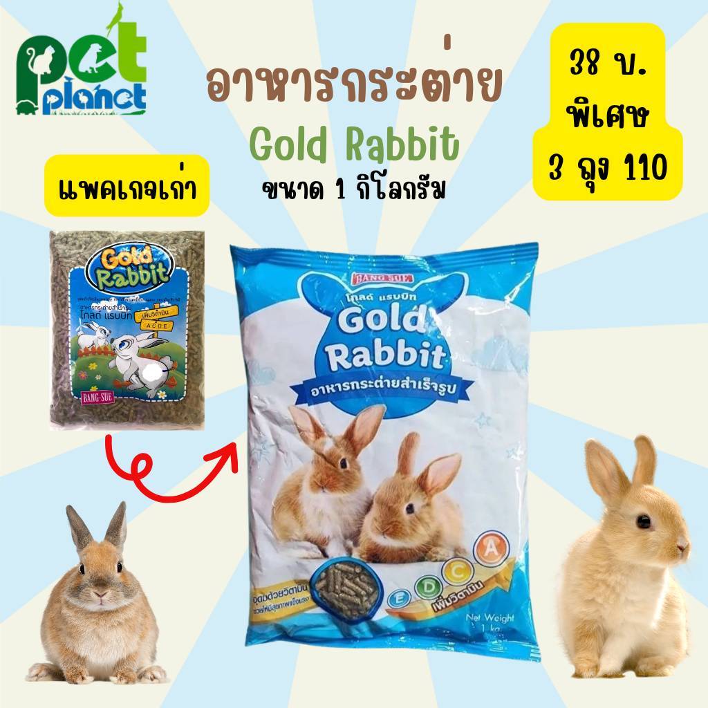 [1kg.] อาหารเม็ดกระต่าย Gold Rabbit (โกลแรทบิท) อาหารกระต่าย ขนมกระต่าย อาหารหนูตะเภา อาหารสำหรับ กร