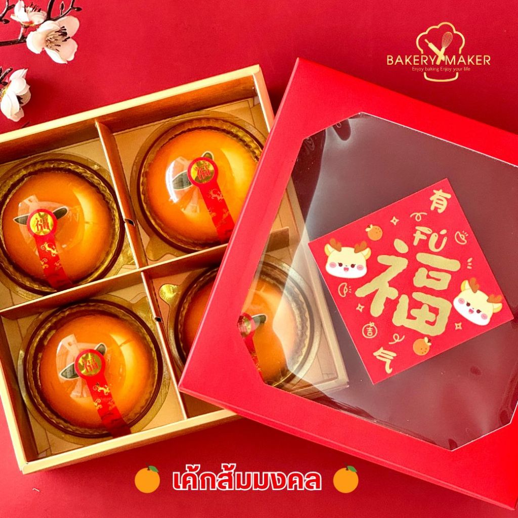 กล่องเค้กส้ม 4 ลูก สีทองฝาแดงเจาะหน้าต่าง 4 ช่องพร้อมสติกเกอร์ (มังกร) 1 ใบ(ตรุษจีน) ไม่รวมโดมในกล่อง CNY E77