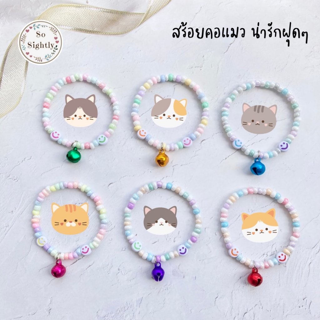 No.1 สร้อยคอสัตว์เลี้ยงสีหวาน แต่งลูกปัดหน้ายิ้ม แถมกระดิ่ง น่ารักมากสำหรับลูกแมว/กระรอก/ชูก้า/กระต่าย ปลอกคอแมว