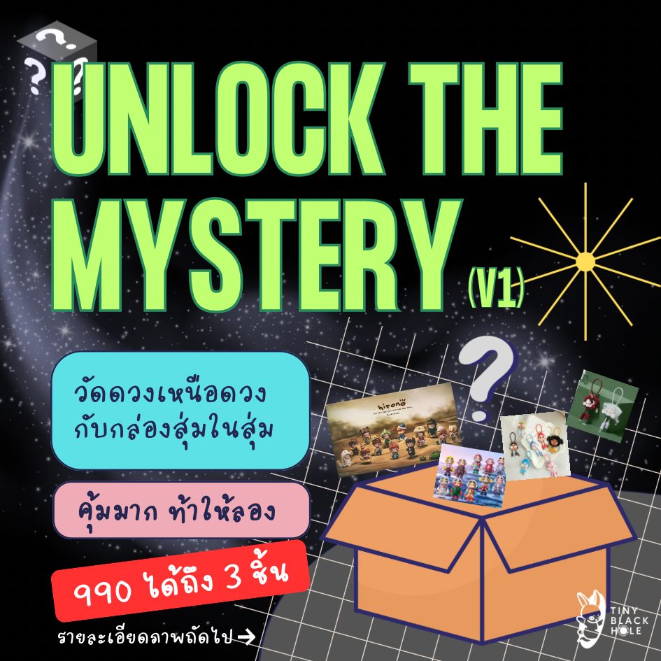 [พร้อมส่ง]: กล่องสุ่ม Mystery box Vol.1
