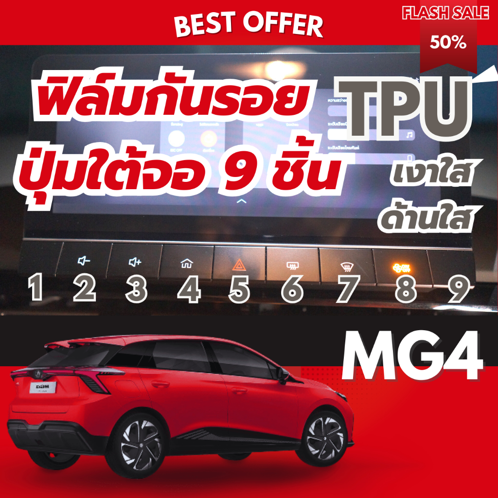 MG4 กันรอยปุ่มกด 9 ชิ้นใต้จอกลาง มีสำหรับจอ 2 ขนาด ฟิล์ม TPU เกรดดีมาตราฐานอเมริกา
