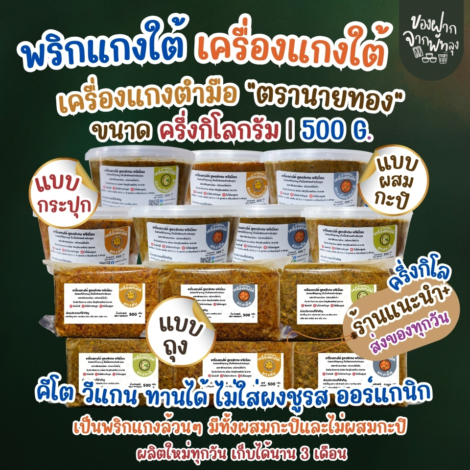 เครื่องแกงตำมือนายทอง ขนาด500กรัม  ฉบับคนใต้แท้ๆ สดใหม่  มีทั้งไม่ผสมกะปิและผสมกะปิ ราคา ถูกที่สุด ดีลบีเคเค แกลเลอรีภาพที่ 2