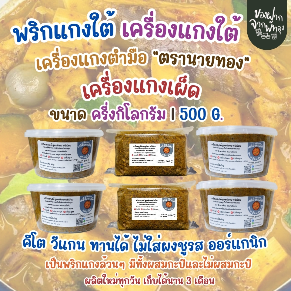 เครื่องแกงตำมือนายทอง ขนาด500กรัม  ฉบับคนใต้แท้ๆ สดใหม่  มีทั้งไม่ผสมกะปิและผสมกะปิ ราคา ถูกที่สุด ดีลบีเคเค แกลเลอรีภาพที่ 7