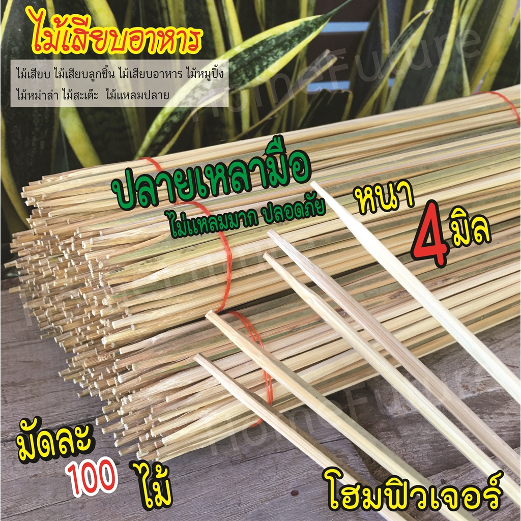 ไม้เสียบ 10-24นิ้ว 4 มิล โฮมเมด ปลายแหลม ลูกชิ้น หมูปิ้ง หม่าล่า สะเต๊ะ BBQ แคมป์ปิ้ง หม้อทอด มันฝรั่งเกลียว ปลาหมึกย่าง