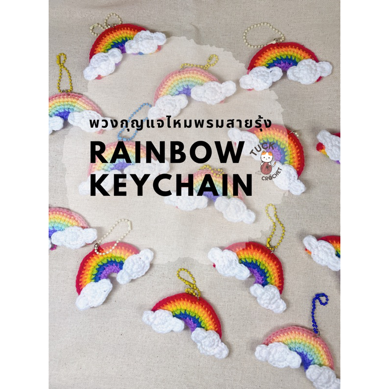 Rainbow keychain พวงกุญแจไหมพรมสายรุ้ง