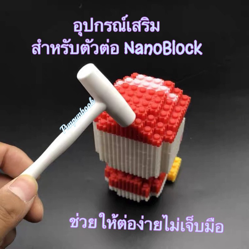พร้อมส่ง ค้อนสำหรับตัวต่อนาโนบล็อค