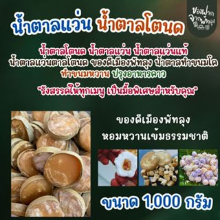 น้ำตาลแว่น น้ำตาลโตนด ขนาด 1,000 กรัม ไม่ผสมน้ำตาลทราย