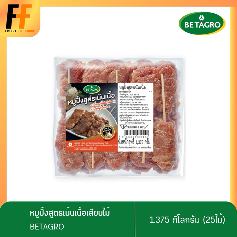 หมูปิ้งสูตรเน้นเนื้อเสียบไม้ ตราเบทาโกร 1.375 กรัม (25ไม้)