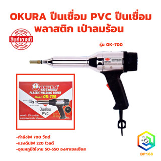 OKURA ปืนเชื่อม PVC ปืนเชื่อมพลาสติก เป่าลมร้อน รุ่น OK-700