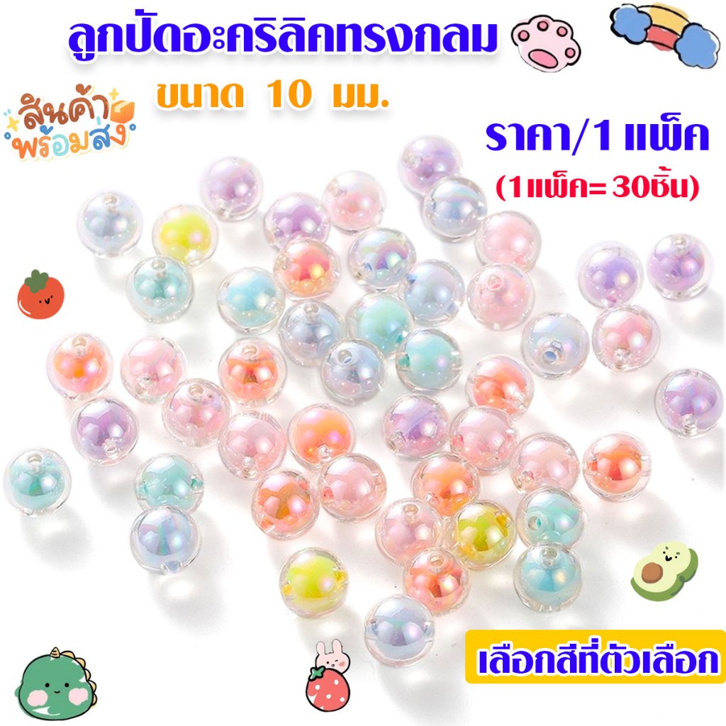 ลูกปัดอะคริลิค ทรงกลม 10มม. ราคา/1แพ็ค 30ชิ้น หลากสี ลูกปัด สําหรับทําเครื่องประดับ แฮนด์เมด สร้อยคอ สร้อยข้อมือ DIY SP