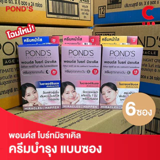 พอนด์ส ไบรท์ มิราเคิล ครีมซอง ขนาด 5.5 - 6 กรัม (1 กล่อง 6 ซอง)