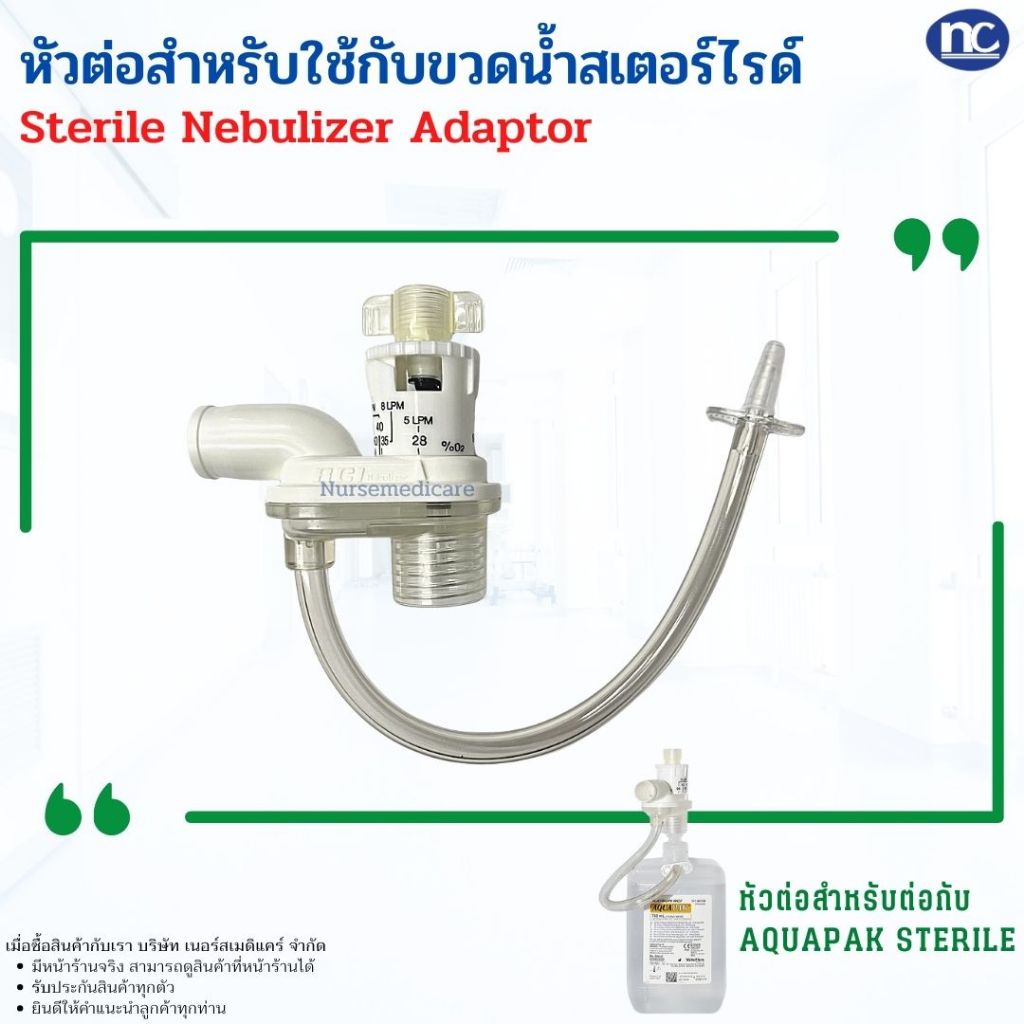 หัวต่อ Adaptor nebulizer ใช้กับขวดน้ำสเตอร์ไรด์ ให้ความชื้น