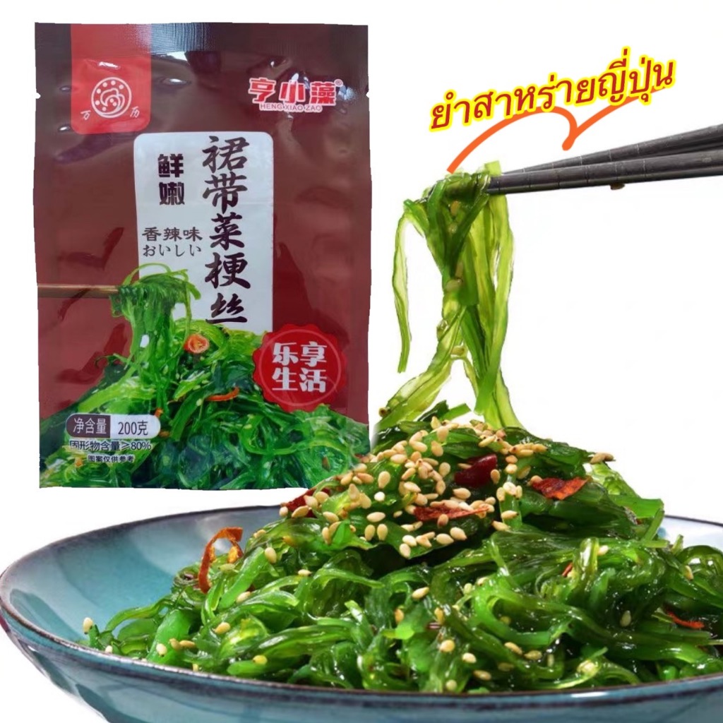 ยำสาหร่ายญี่ปุ่น แช่เย็นเพิ่มความอร่อย พร้อมทาน 200g日式海白菜海草丝
