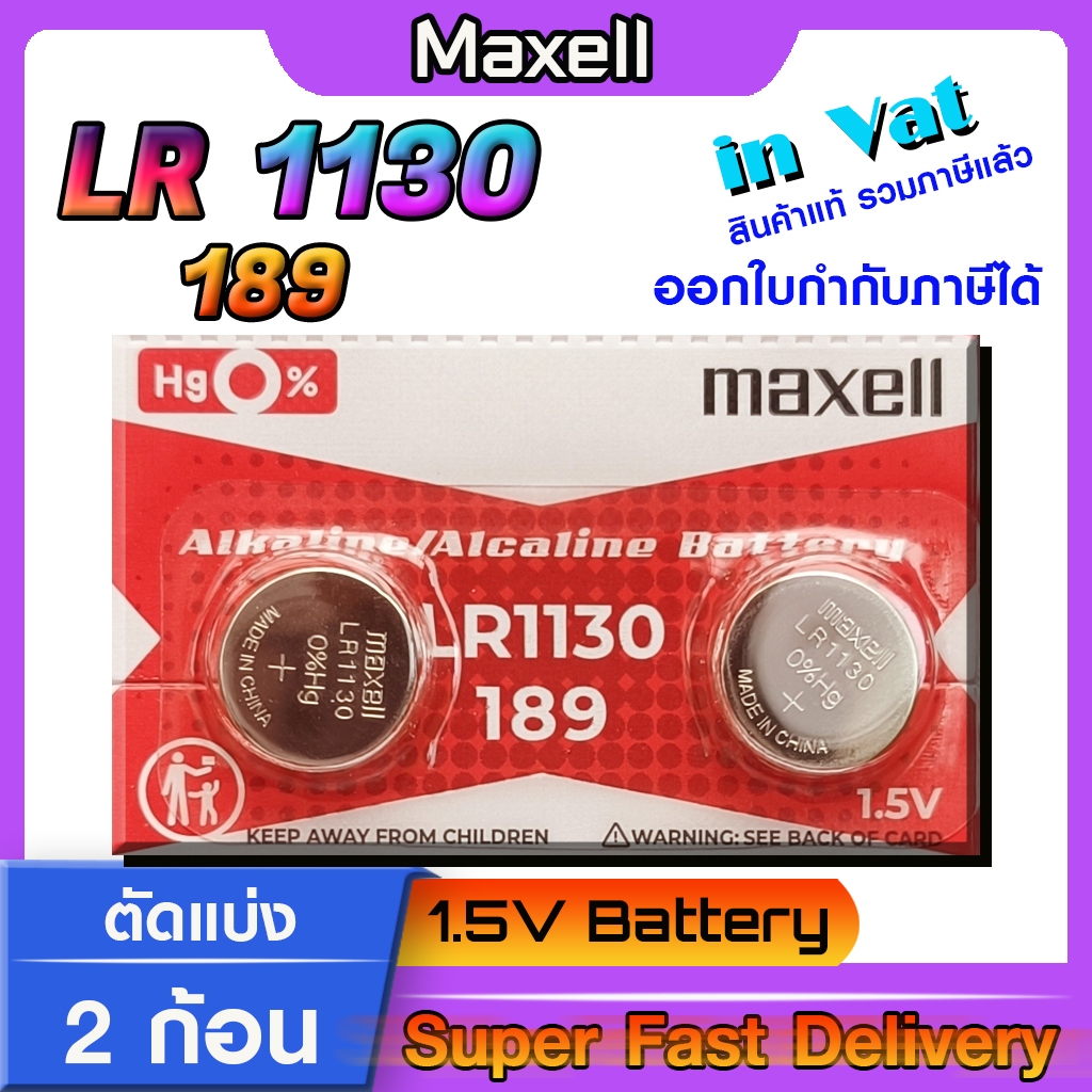 ถ่านกระดุม แท้ maxell LR1130 Alkaline 1.5V 189,389,390,SR1130,LR54,L1131,AG10 (รุ่นใหม่ตัดแบ่ง 2 ก้อ