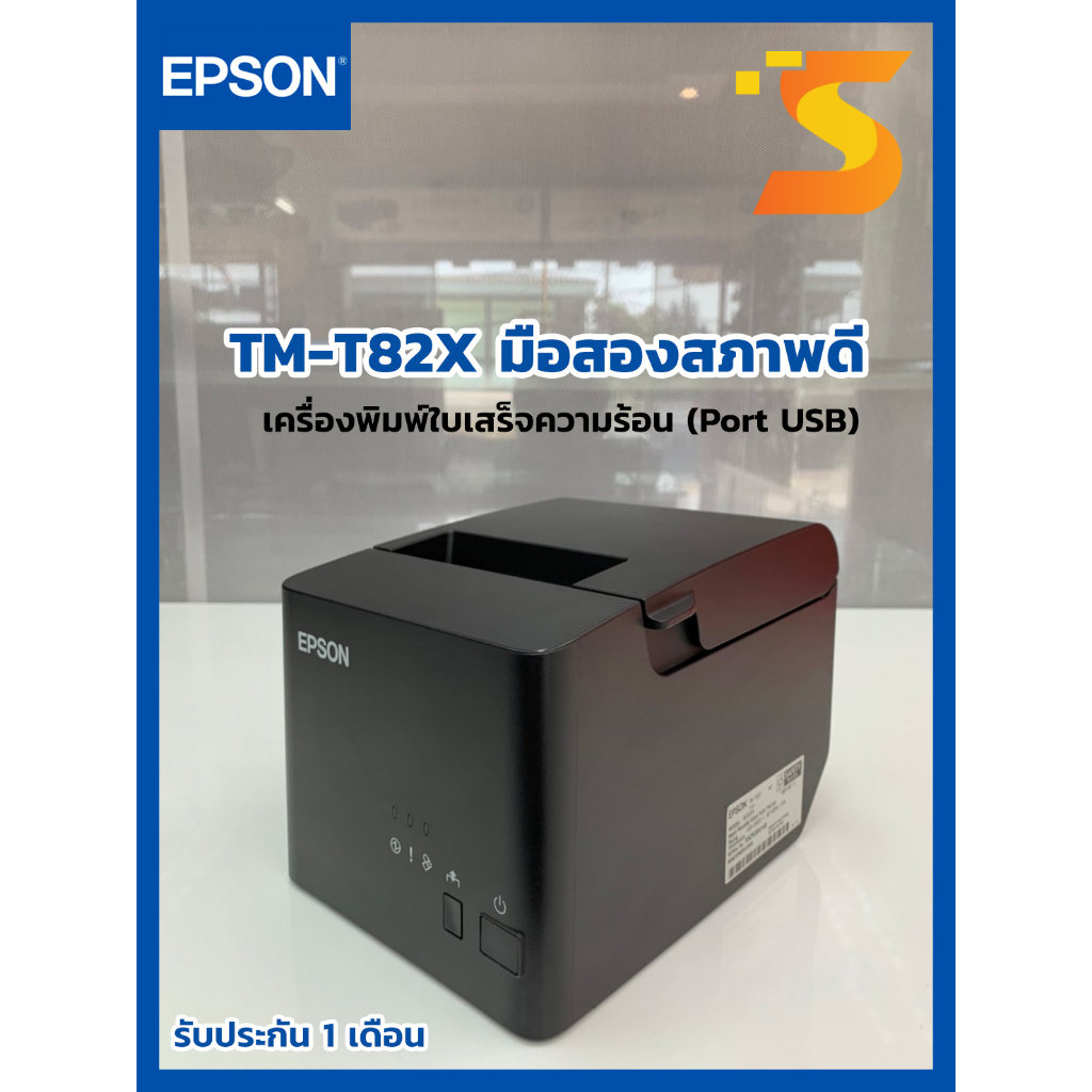 EPSON TM-T82X มือสอง!!! สภาพดีใช้งานได้ปกติเครื่องพิมพ์ฉลากใบเสร็จความร้อนรับประกัน 1 เดือนเชื่อมต่อ[USB/Serial9pin]