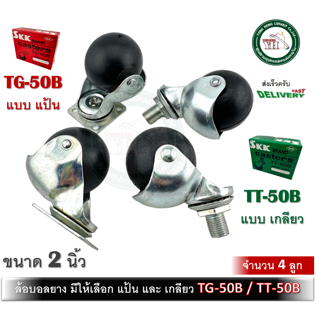 ล้อบอล ล้อบอลแป้นยาง ล้อยาง ล้อเก้าอี้ ล้อสตูล ล้อแป้น 2นิ้ว 4ตัว SKK TG-50B TT-50B ล้อบอลเกลียว