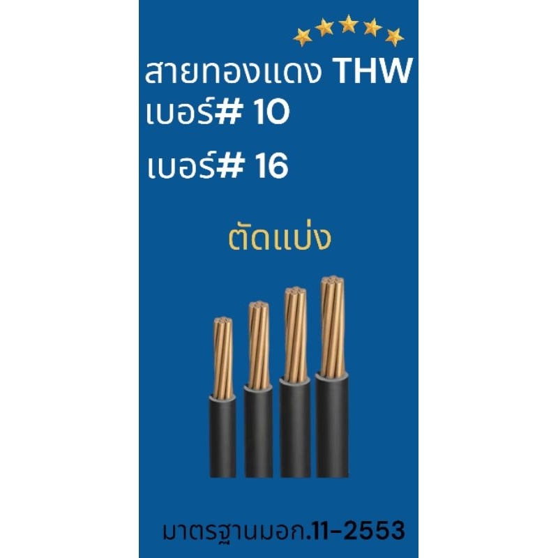 สายไฟ THW สายกราวด์ สายทองแดง เบอร์ 10, 16 sq.mm.สีดำ สายไฟราคาต่อ1เมตร