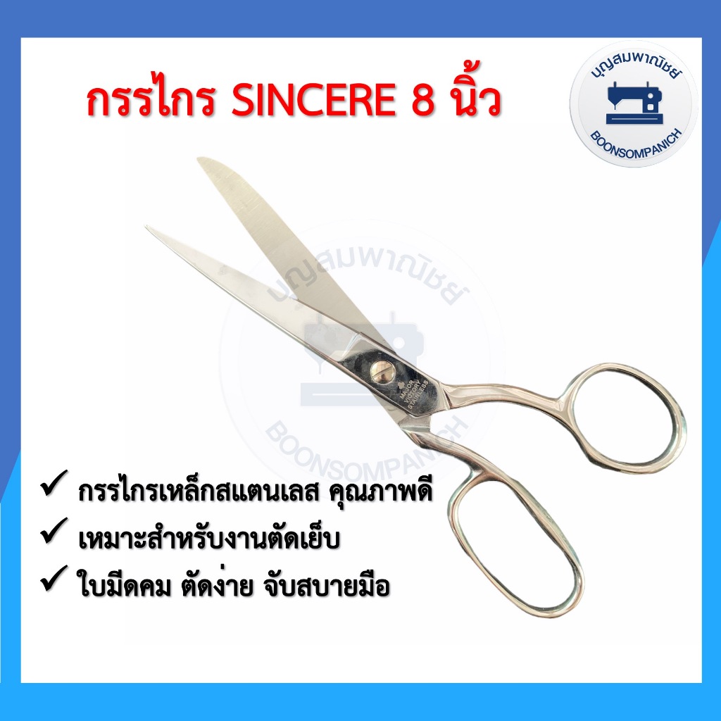 กรรไกร SINCERE ขนาด 8 นิ้ว สำหรับตัดผ้าตัดหนัง วัสดุเหล็กสแตนเลสอย่างดี
