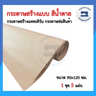 กระดาษสร้างแบบสีขาว-น้ำตาลอย่างดี สำหรับสร้างแพทเทิร์น วาดรูปแผ่นใหญ่ ห่อของแพ็คสินค้า ราคาถูก