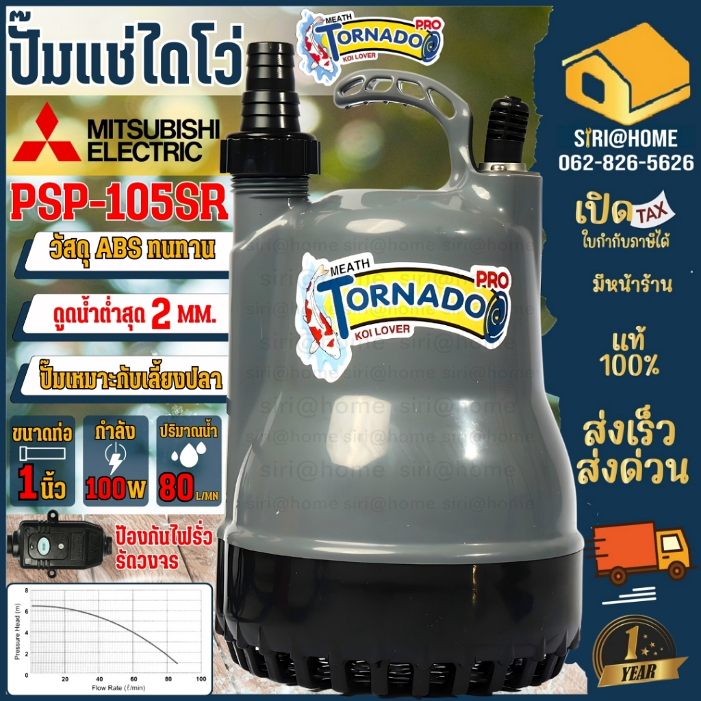 MITSUBISHI ไดโว่ มิตซูบิชิ รุ่น PSP-105SR ปั๊มจุ่ม 100วัตต์ 1นิ้ว 220V บ่อเลี้ยงปลา PSP105SR ปั๊มแช่