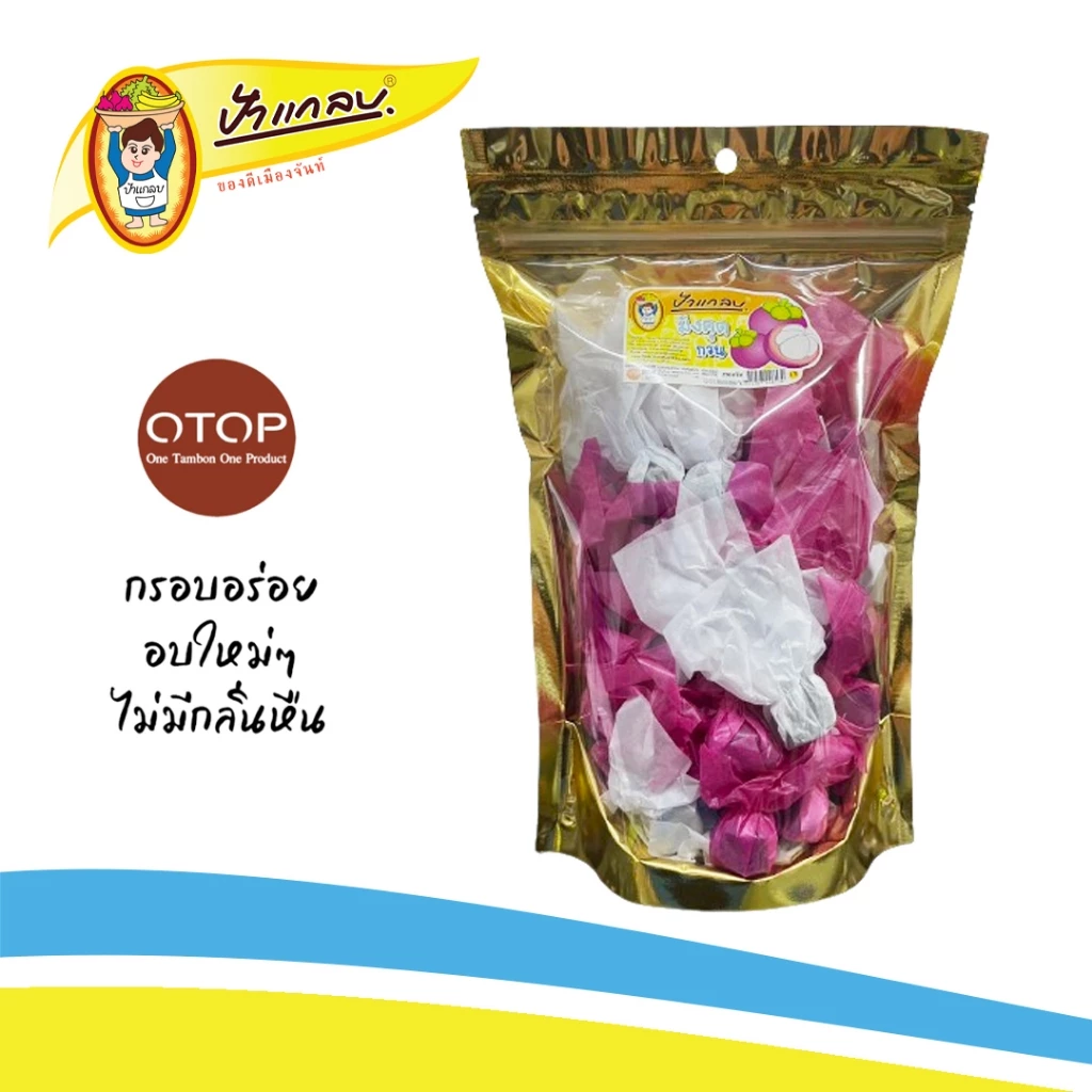 มังคุดกวน 300กรัม ตราป้าแกลบ  ของดีเมืองจันท์