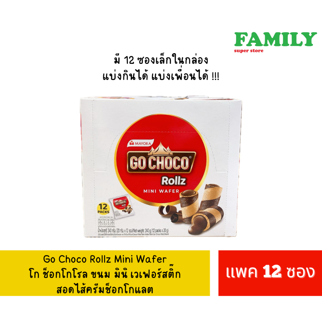 Go Choco Rollz mini Wafer ขนม มินิ เวเฟอร์สติ๊ก สอดไส้ครีมช็อก บรรจุ 12 ซอง