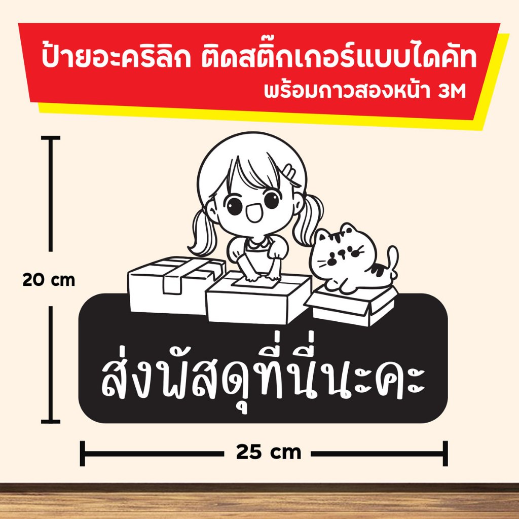 ป้าย จุดส่งพัสดุ ส่งสินค้าและอาหาร รับ-ส่งของ อะคริลิก ติดสติ๊กเกอร์ไดคัทตามรูปร่าง พร้อมกาวสองหน้า 3M