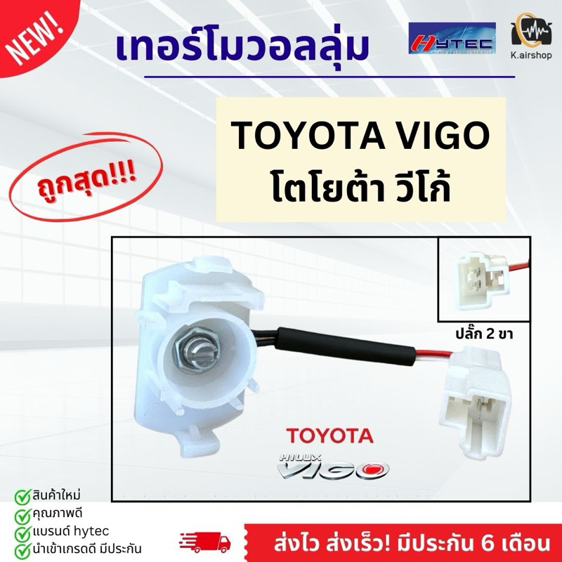 เทอร์โม วอลลุ่ม โตโยต้า วีโก้ ฟอจูนเนอร์ วีออส อแวนซ่า (Hytec VIGOถุงใส) TOYOTA FORTUER 04 - 15 VIOS AVANZA วอลลุ่มแอร์