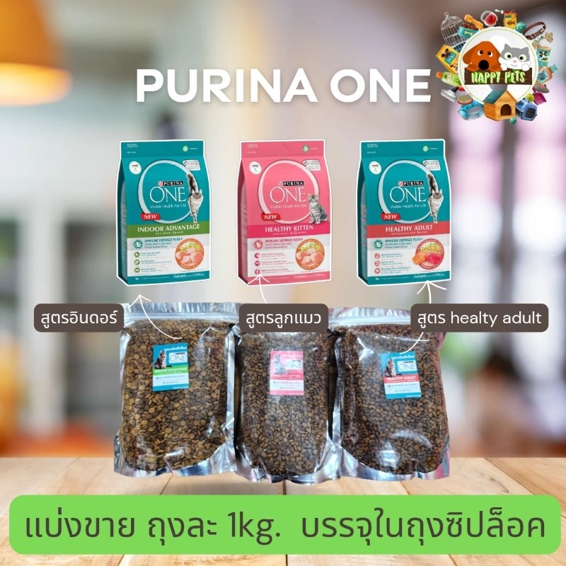 (แบ่งขาย) Purina One  เพียวริน่า วัน แบ่งขาย1ก.ก. ในถุงซิปล็อค