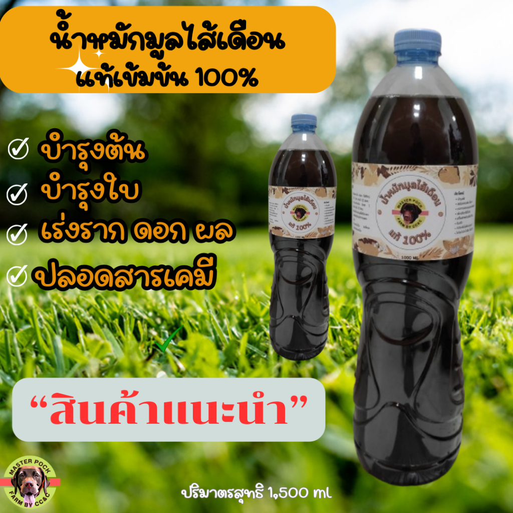 น้ำหมักมูลไส้เดือน  ปุ๋ยน้ำบำรุงดิน ช่วยทำให้รากพืชแข็งแรง ต้นใหญ่ ผลผลิตสูงขึ้น 1500 ml