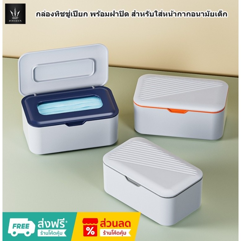 กล่องเก็บแมส กล่องใส่หน้ากากอนามัย คุณภาพสูง PP อเนกประสงค์ Storage Box มี 3 สี