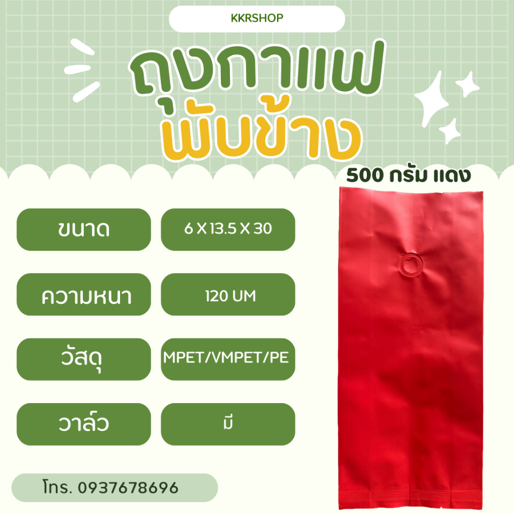 ถุงใส่กาแฟ พับข้าง สีแดง 500 กรัม มีวาล์ว (แพ็ค มี 50 ถุง)