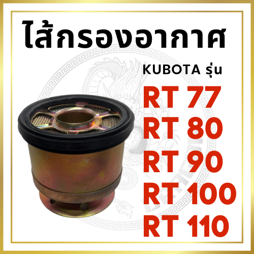 ไส้กรองอากาศ คูโบต้า RT รุ่น RT77 RT80 RT90 RT100 PLUS RT110 PLUS
