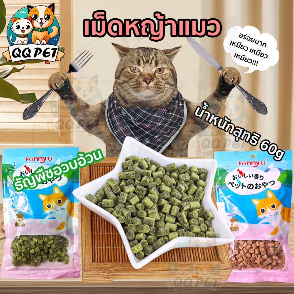 QQPET ขนมแมว หญ้าแมว เม็ดหญ้า หญ้าแมวพร้อมทาน ไม่ต้องปลูก