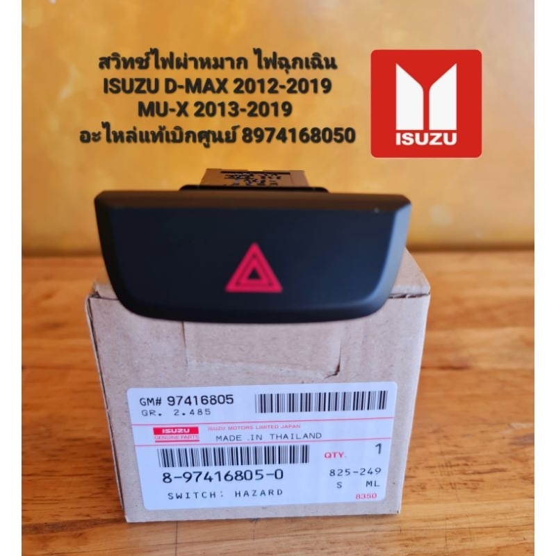 สวิทช์ไฟผ่าหมาก ไฟฉุกเฉิน 8974168050 ISUZU D-MAX 2012-2019 MU-X 2013-2019 อะไหล่แท้เบิกศูนย์ 8974168050